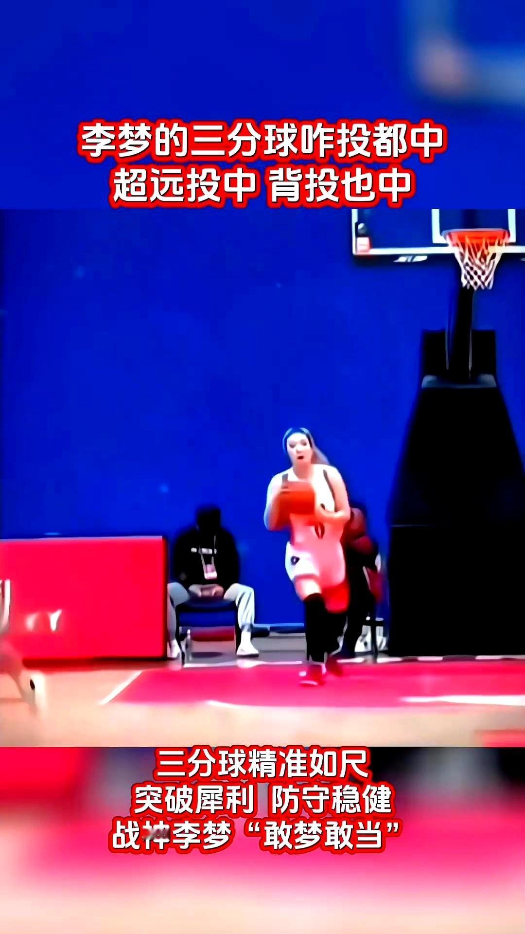 “李梦这记背投三分，球还在空中，全场先喊进了！”昨晚WCBA总决赛G3，她最后一