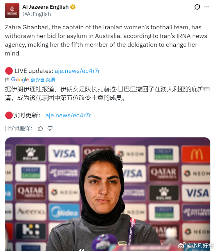 策反失败！据伊朗伊通社报道，伊朗女足队长扎赫拉·甘巴里撤回了在澳大利亚的庇护申请