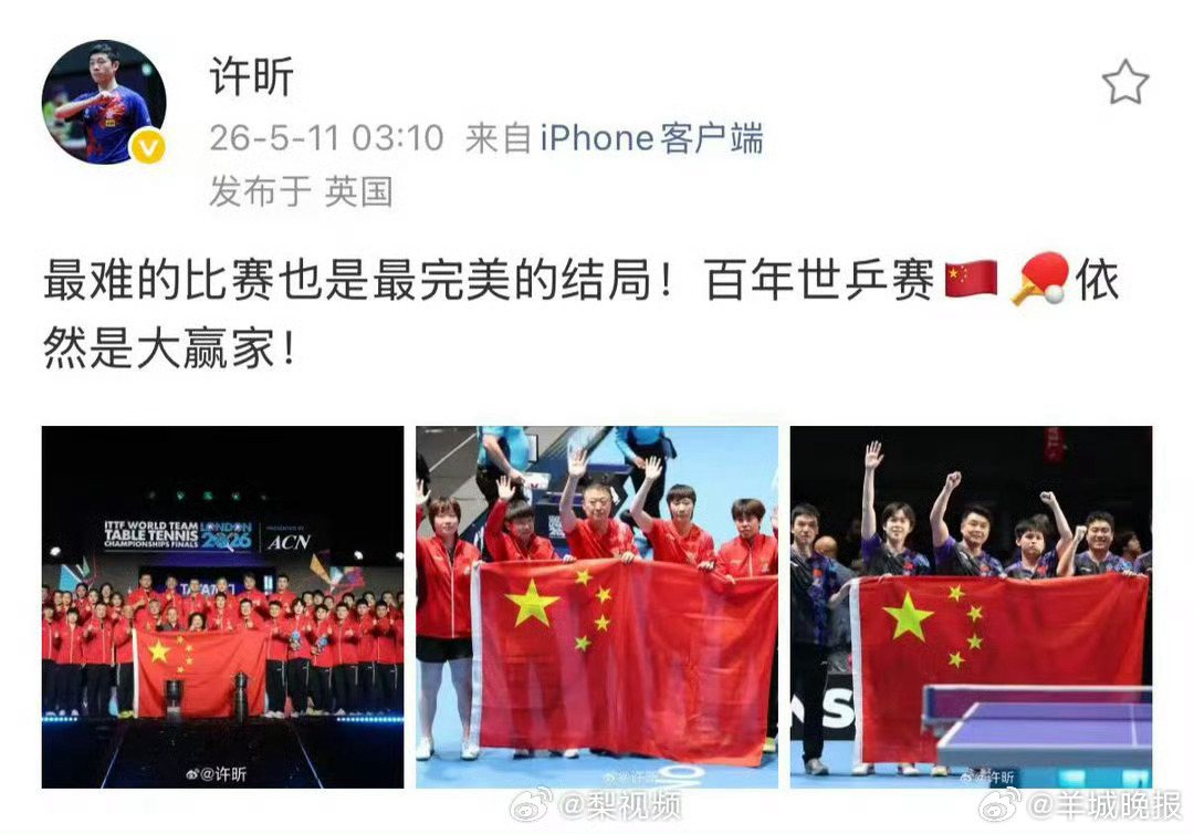 【#许昕回应国乒双冠#】北京时间5月11日凌晨，2026年世乒赛团体赛在英国伦敦
