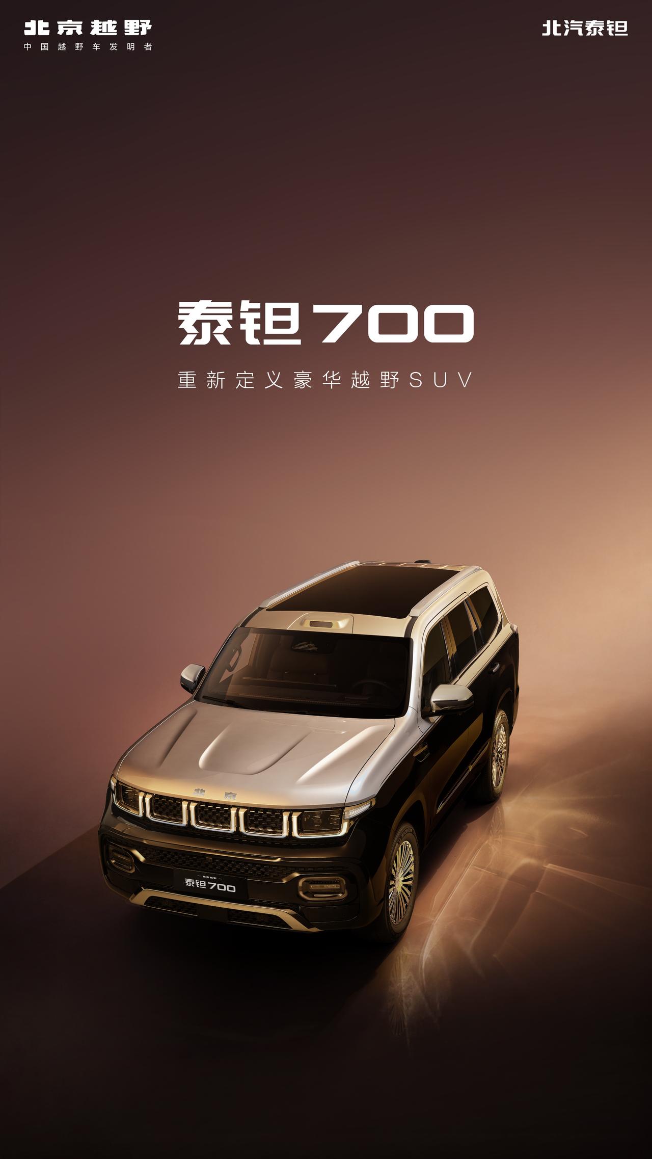 泰钽700来了！
北京越野首款豪华越野SUV正式定名为泰钽700，新车整体风格华