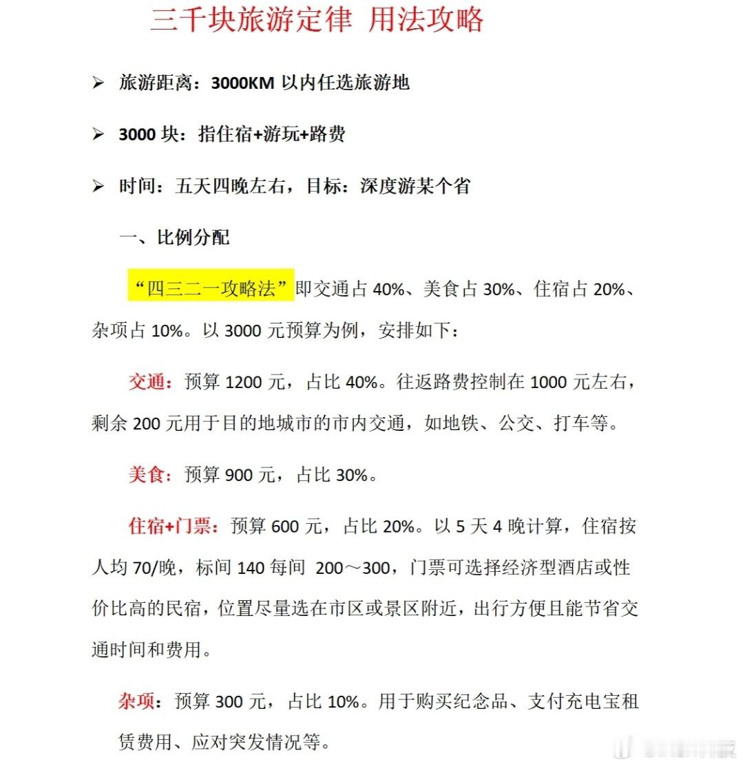 旅游的三千块钱定律哈？真的假的？只有我订完计划都会花超吗而且五一物价都很贵你只订