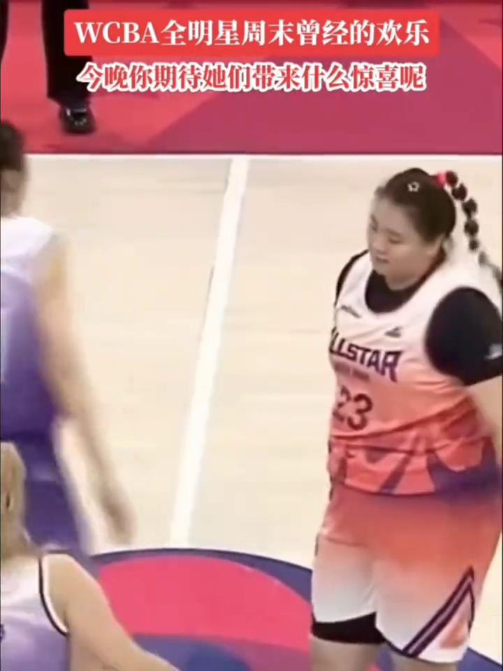 WCBA全明星周末曾经的欢乐，今晚你期待她们带来什么惊喜呢？