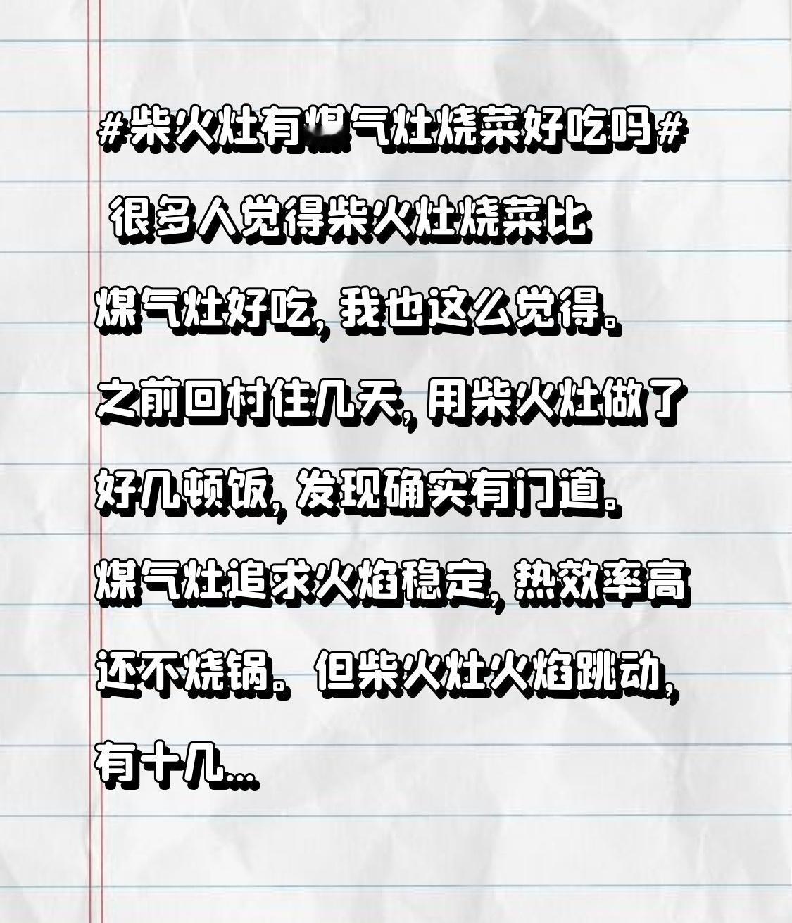 很多人觉得柴火灶烧菜比煤气灶好吃，我也这么觉得。之前回村住几天，用柴火灶做了好几