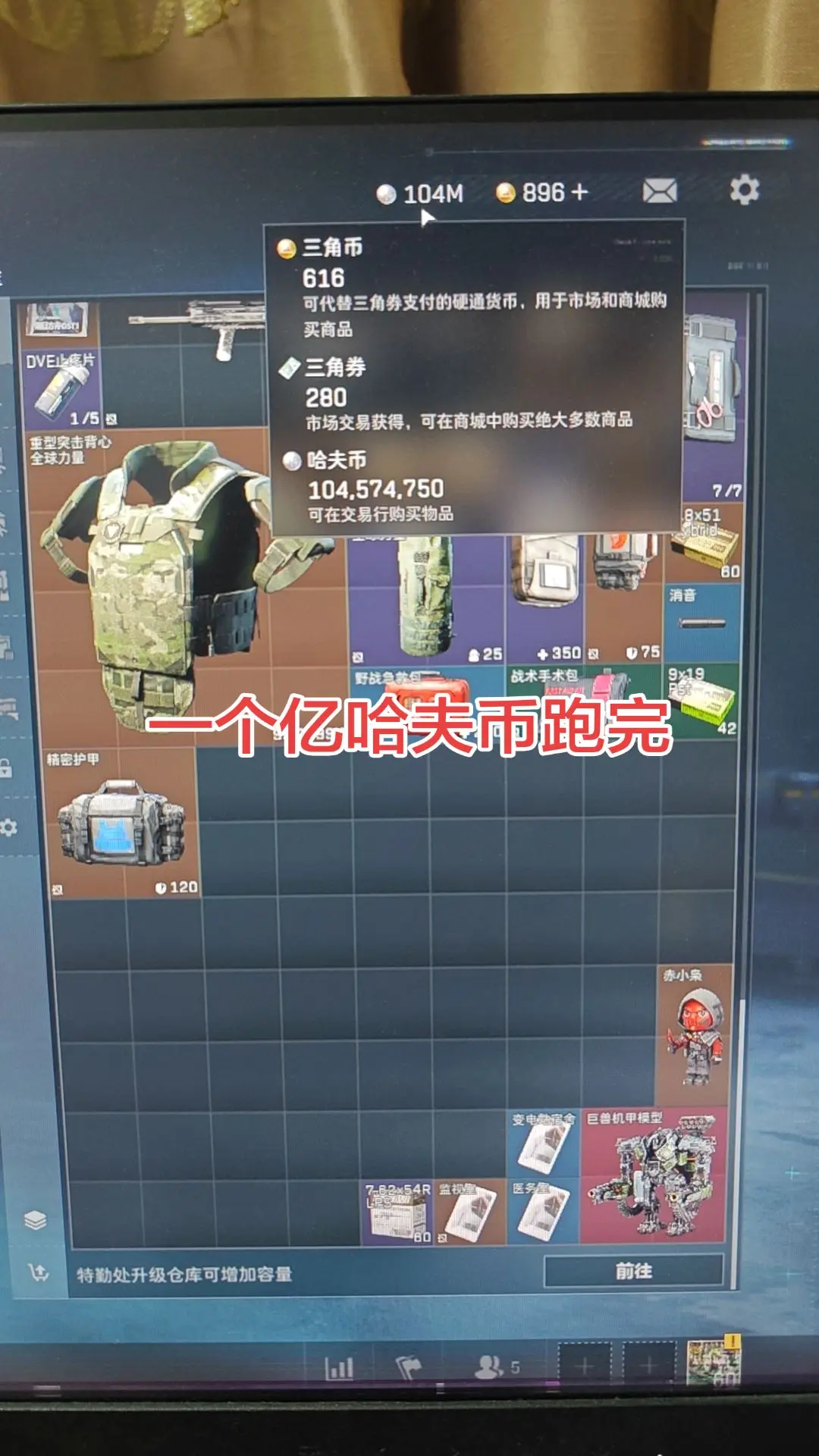 一个亿哈夫币跑完