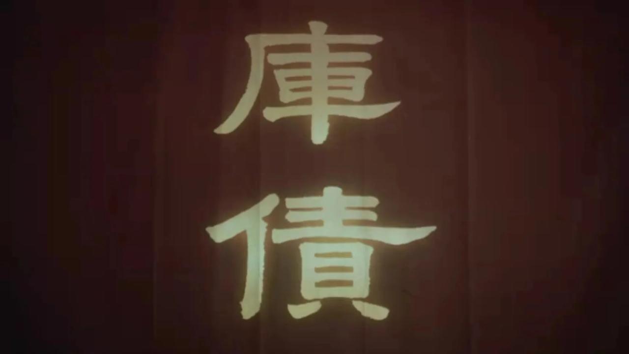 债券已经开始发售，股票还会远吗？
电视剧《庆余年2》第27集，范闲在南庆实行金融
