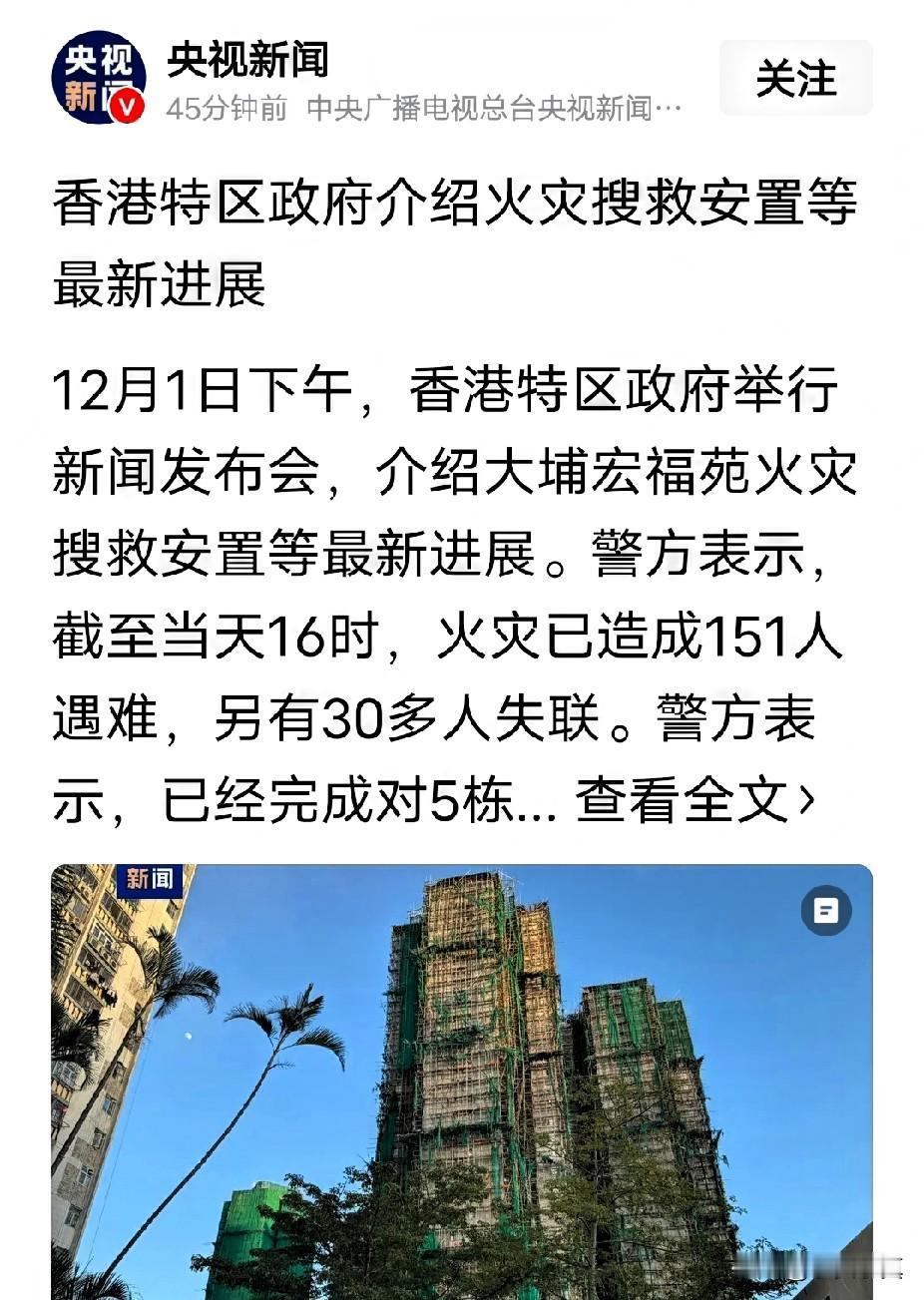 151人死亡，30失联状态，香港政府招开发布会，多人被警方逮捕

香港火灾搜救工