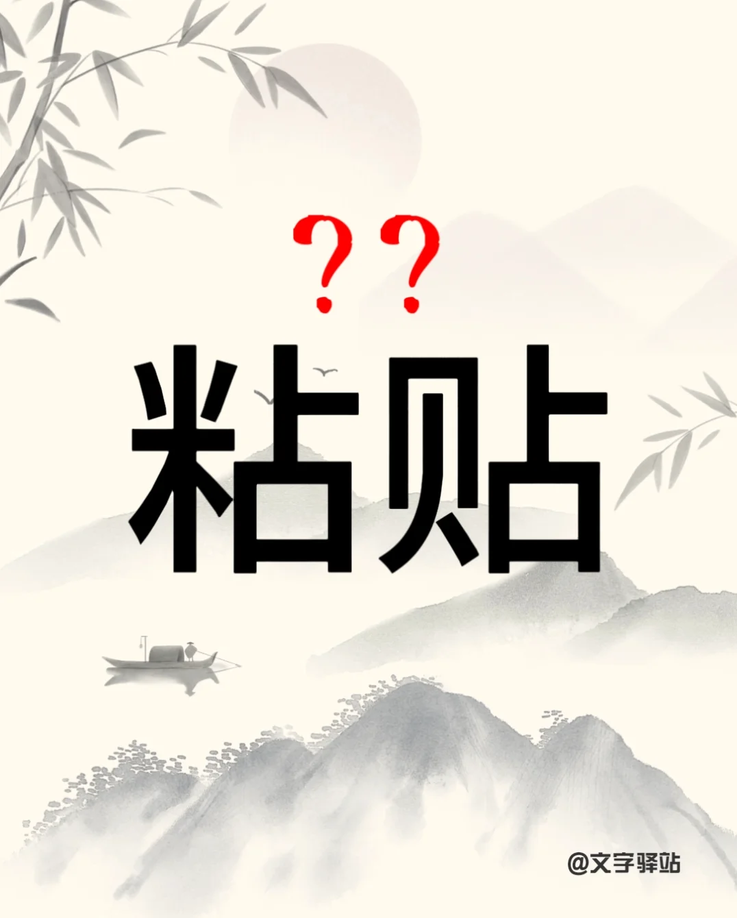 “粘贴”你读对了吗