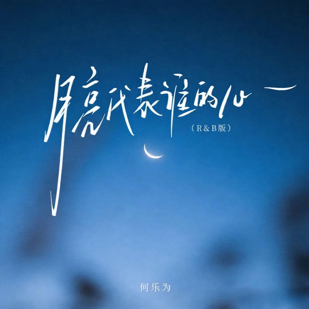 何乐为《月亮代表谁的心 (R&B版)》月亮代表谁的心