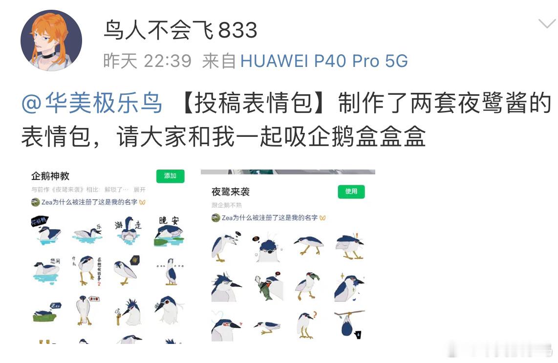 #小天才的鸟类绘画# 小天才做的夜鹭表情包哈哈哈企鹅党狂喜[开学季] ​​​