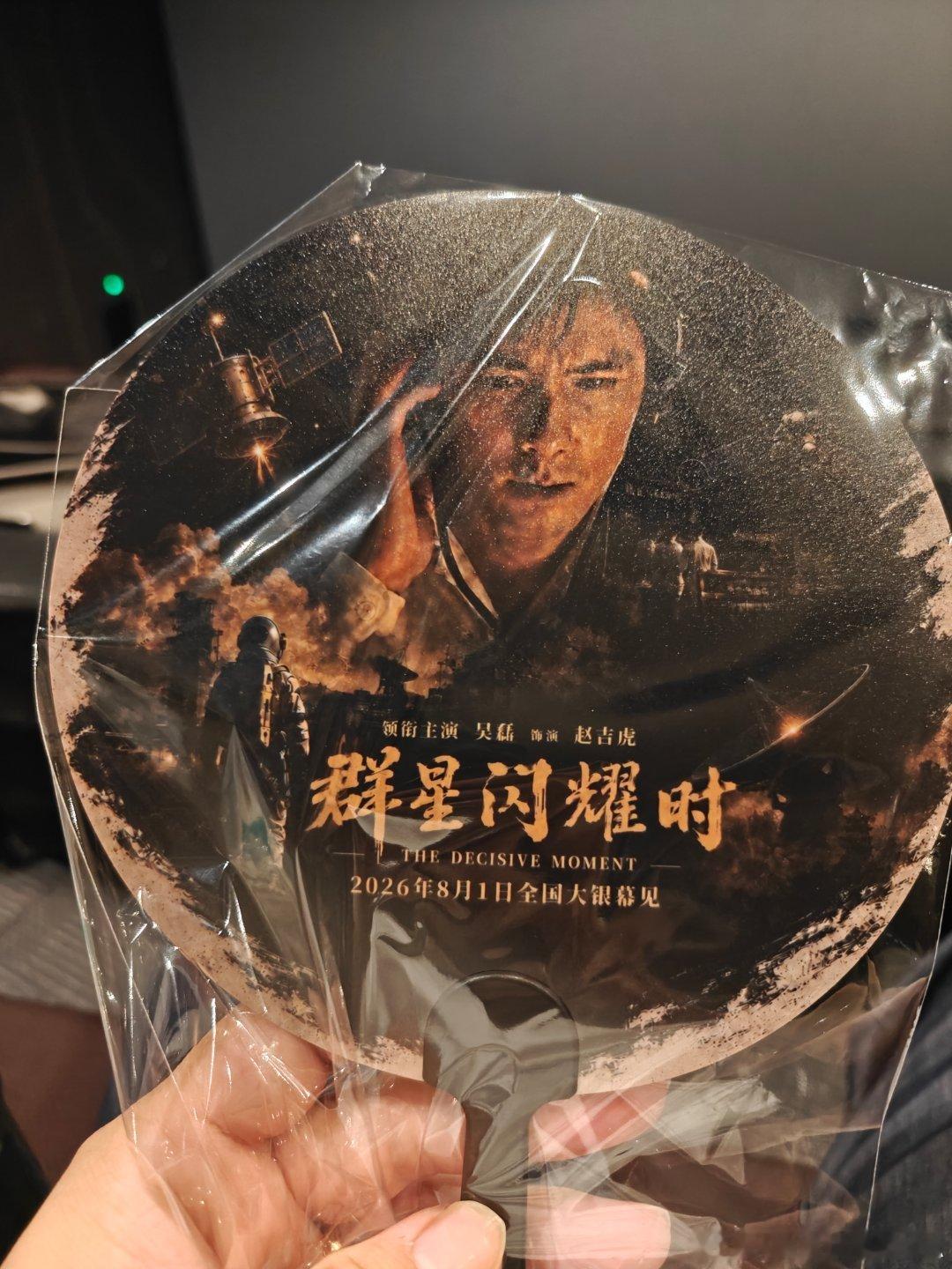 《群星闪耀时》电影开场前，吴磊老师粉丝每个座位都送了物料，非常精致的一把扇子。感