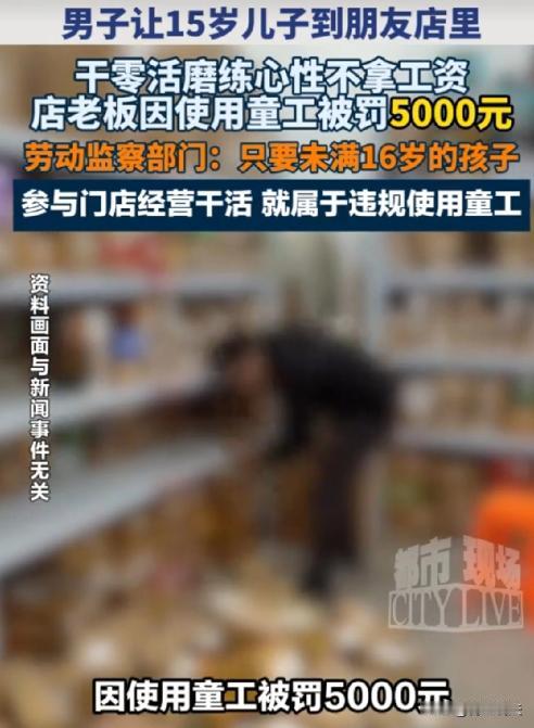 太离谱了！好心帮朋友锻炼孩子，结果倒贴5000块罚款，这老板上哪说理去？

黑龙