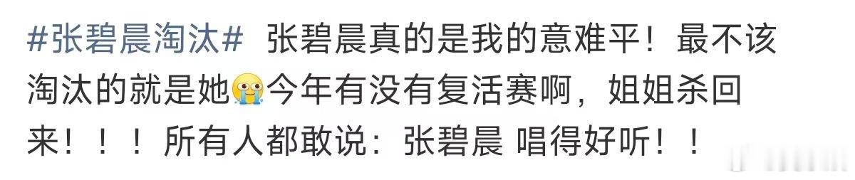 张碧晨真意难平张碧晨真的意难平 张碧晨淘汰，can‘t believe it…我