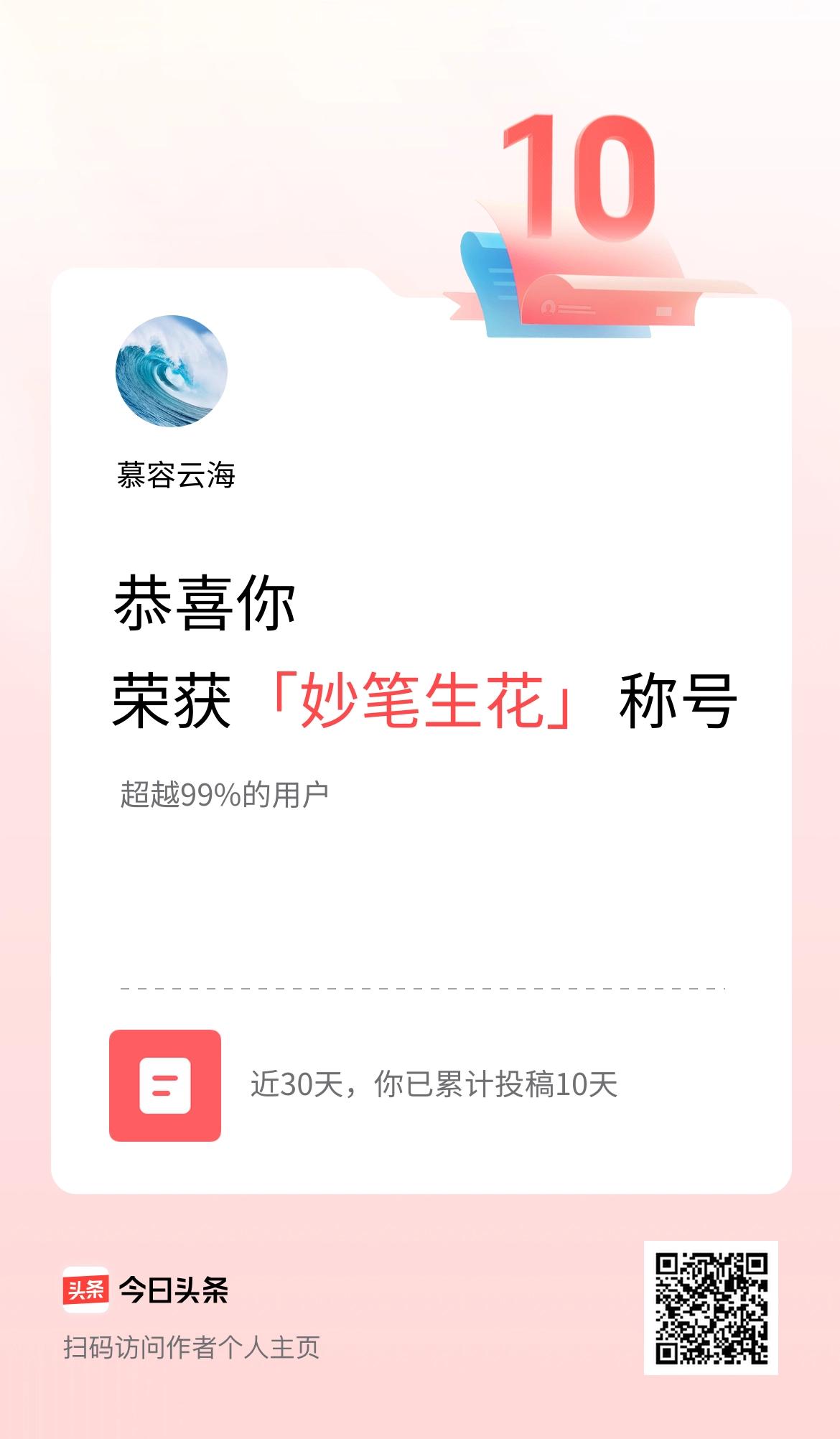 我在头条30天内投稿打卡10天，获得“妙笔生花”称号