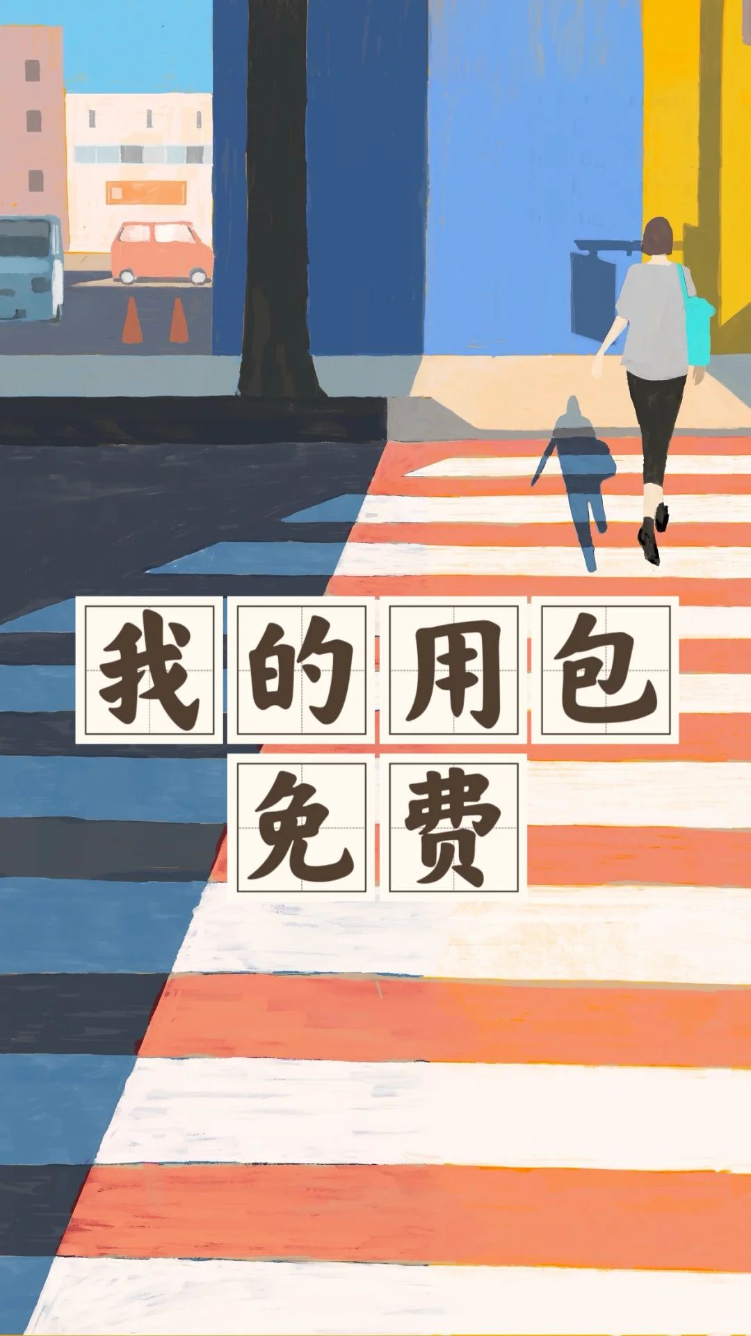 省钱经499:挎包、双肩包、收纳包，几乎不花钱