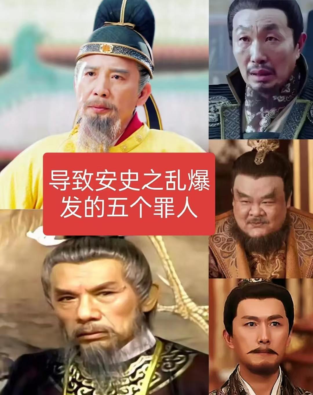 导致安史之乱爆发的五个人