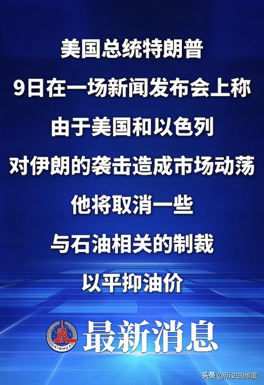 当地时间3月9日，美国总统特朗普对伊朗局势召开新闻发布会，主题就是当前战略，依旧