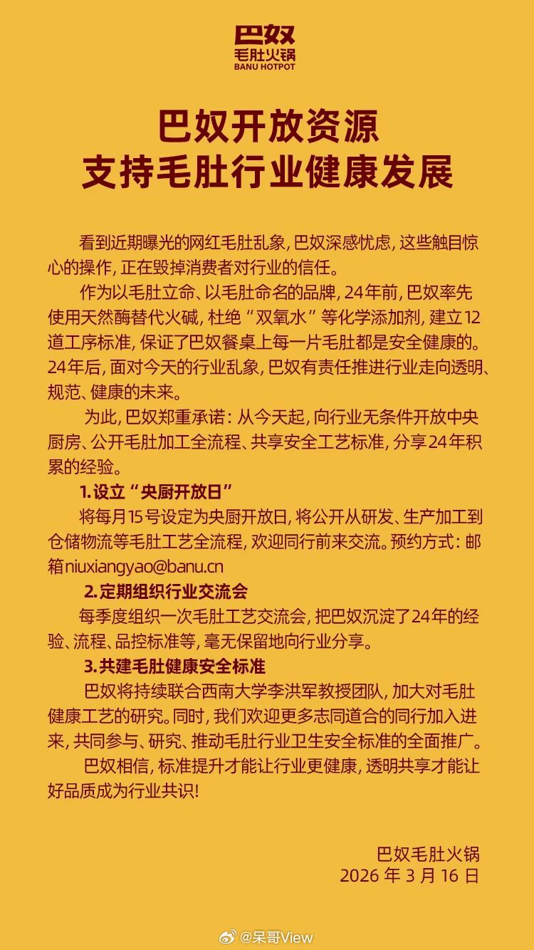 巴奴回应行业信任危机 昨天315爆出的毛肚问题是给整个行业来了个大震荡，巴奴回应