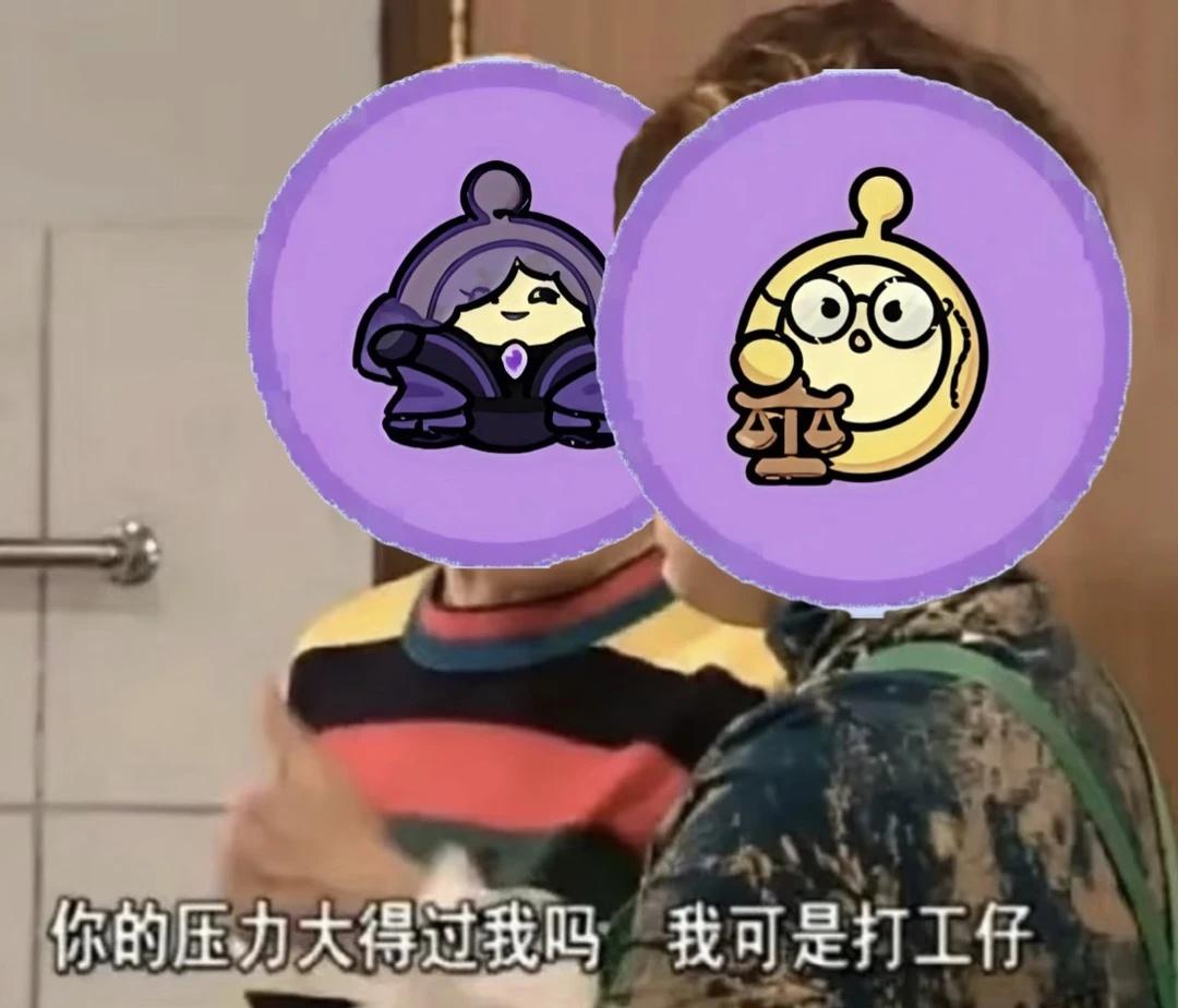 揪捣梗图之 命苦双中立在一起就这样
揪出捣蛋鬼 蛋仔派对 梗图