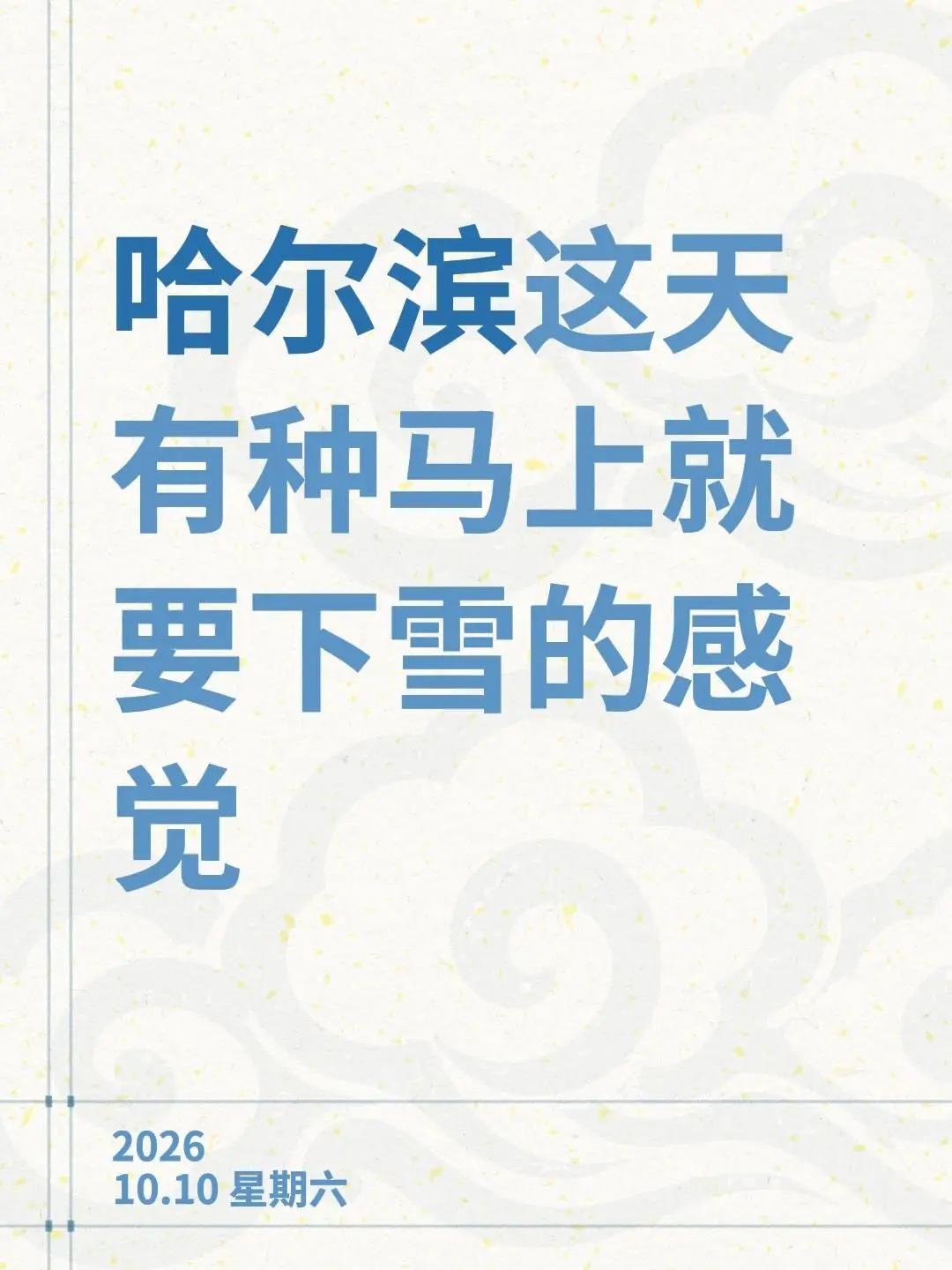 哈尔滨这天，有种马上就要下雪的感觉情绪音乐玩法新风向