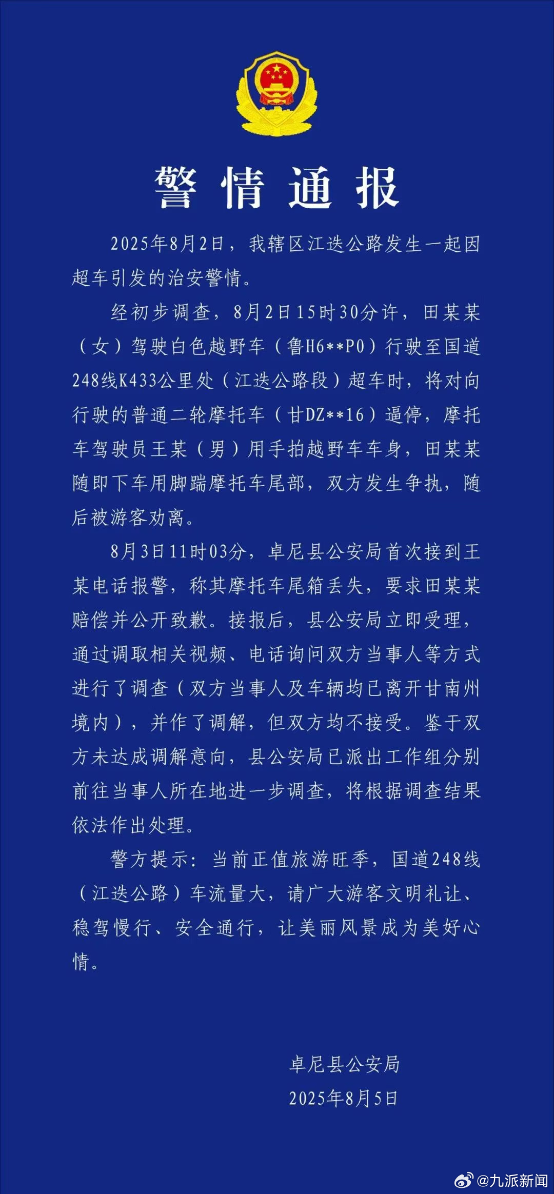 【#警方通报奔驰车超车逼停摩托#】8月5日，卓尼县公安局通报：2025年8月2日