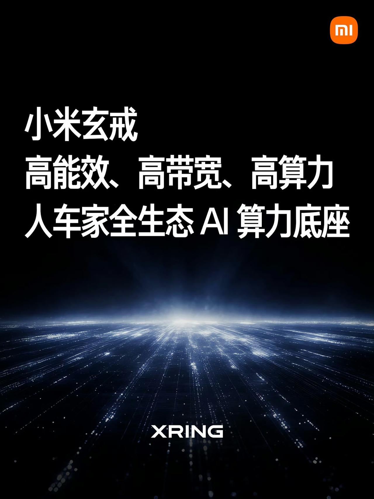 小米玄戒团队已完成三个方向的演进迭代：高能效、高带宽、高算力，为小米人车家全生态