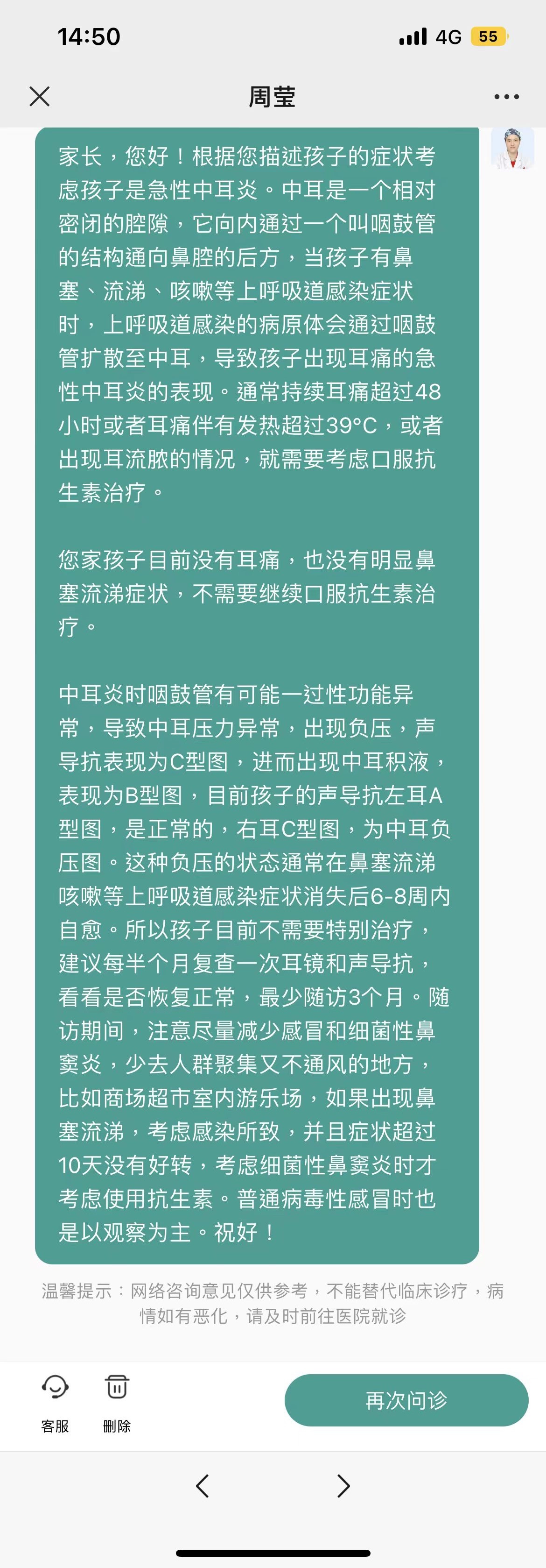 #咨询案例分享[超话]# 怡禾健康耳鼻喉科周莹医生回复儿童中耳炎。医生回复：根据