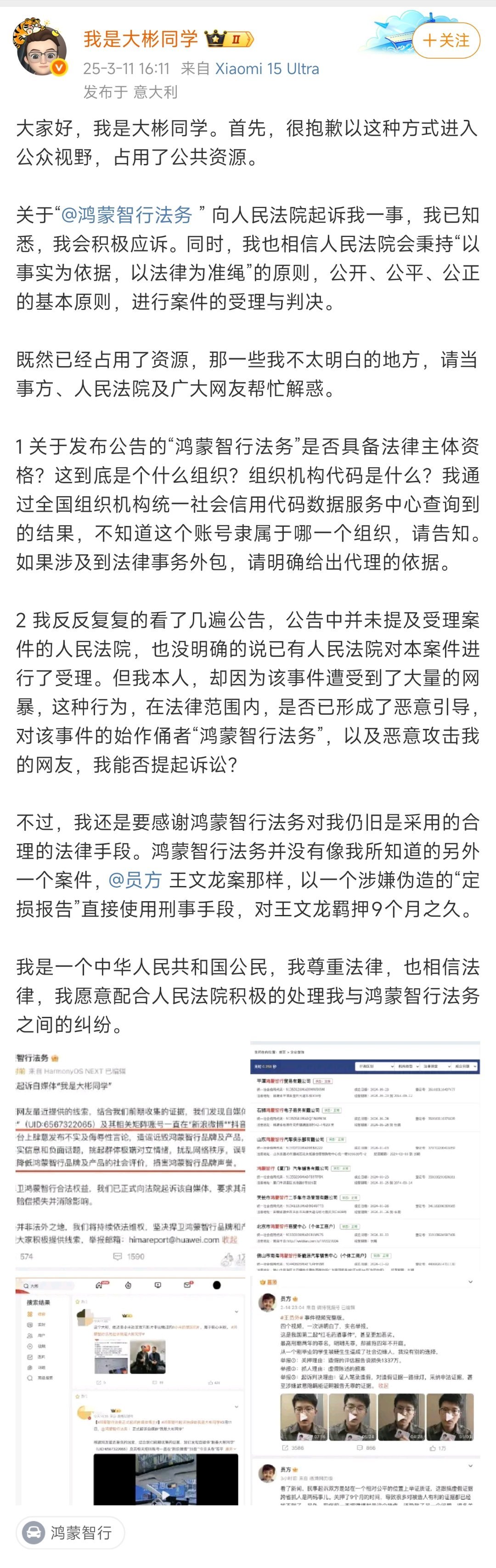 鸿蒙智行起诉自媒体博主我是大彬同学，指控其长期发布不实及侮辱性言论损害品牌。博主