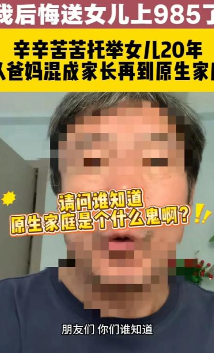 一男子说辛辛苦苦托举女儿20年，如今保送进985高校，为给女儿庆祝，攒一年钱，实