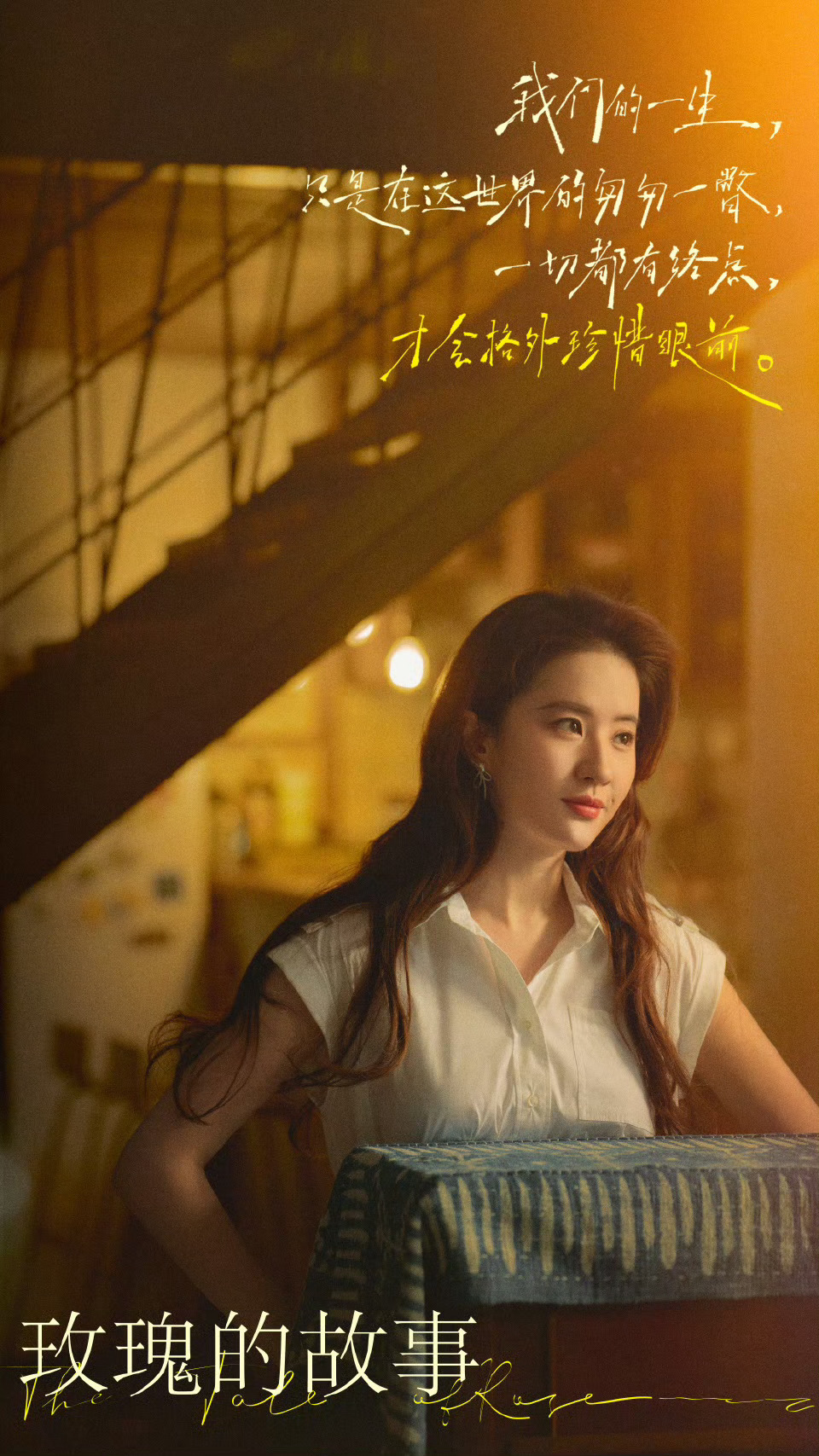 一剧早安“我们的一生，只是在这世界的匆匆一瞥，一切都有终点，才会格外珍惜眼前。”