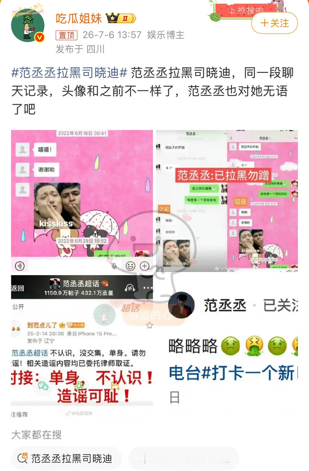 范丞丞拉黑司晓迪fcc这个应该没啥问题吧，一觉起来热搜全是sxd 