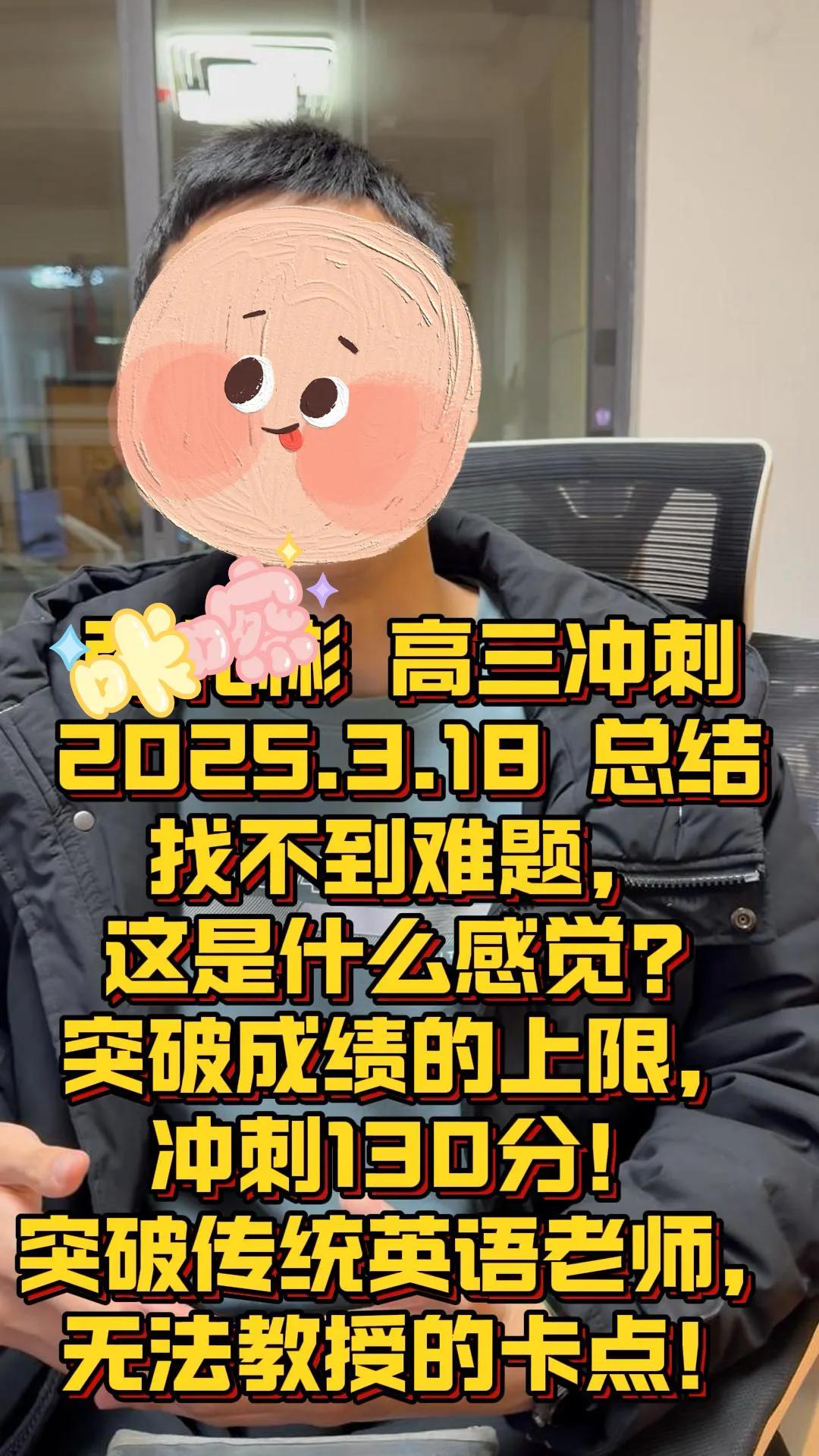 学生的突破，是老师最大的成就感 ！

你可以想象高三的学生，英语从93分一路提升