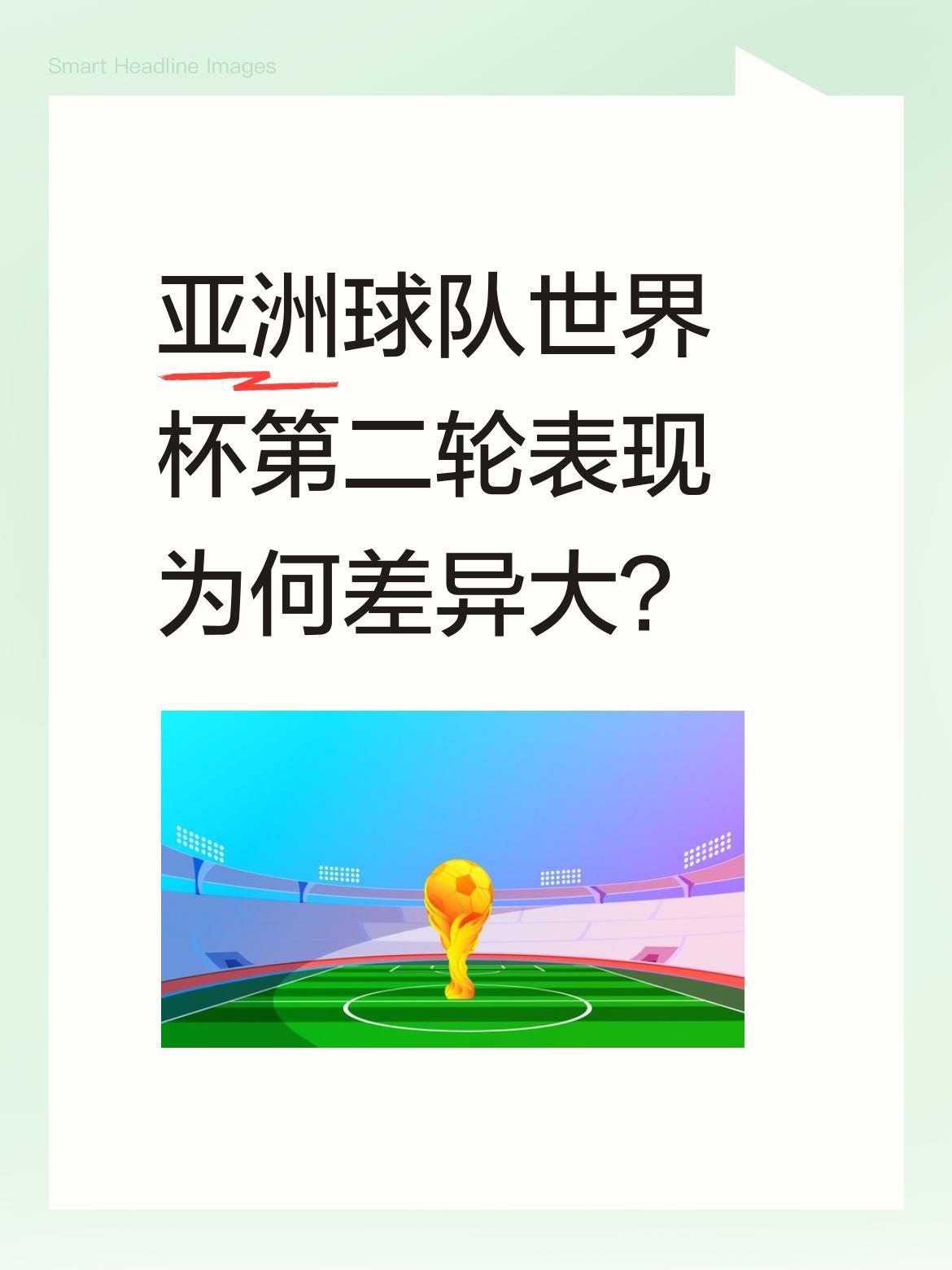 亚洲球队世界杯第二轮表现为何差异大？
美加墨世界杯小组赛亚洲球队第二轮比赛全部结
