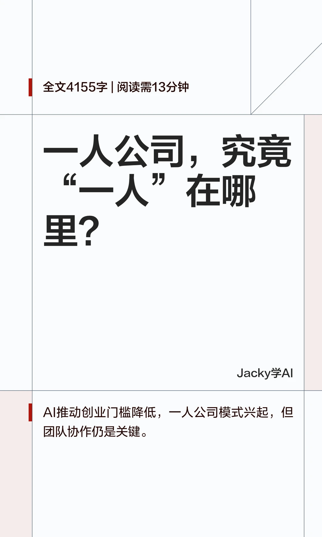 01｜一人公司，真的需要只有一个人吗