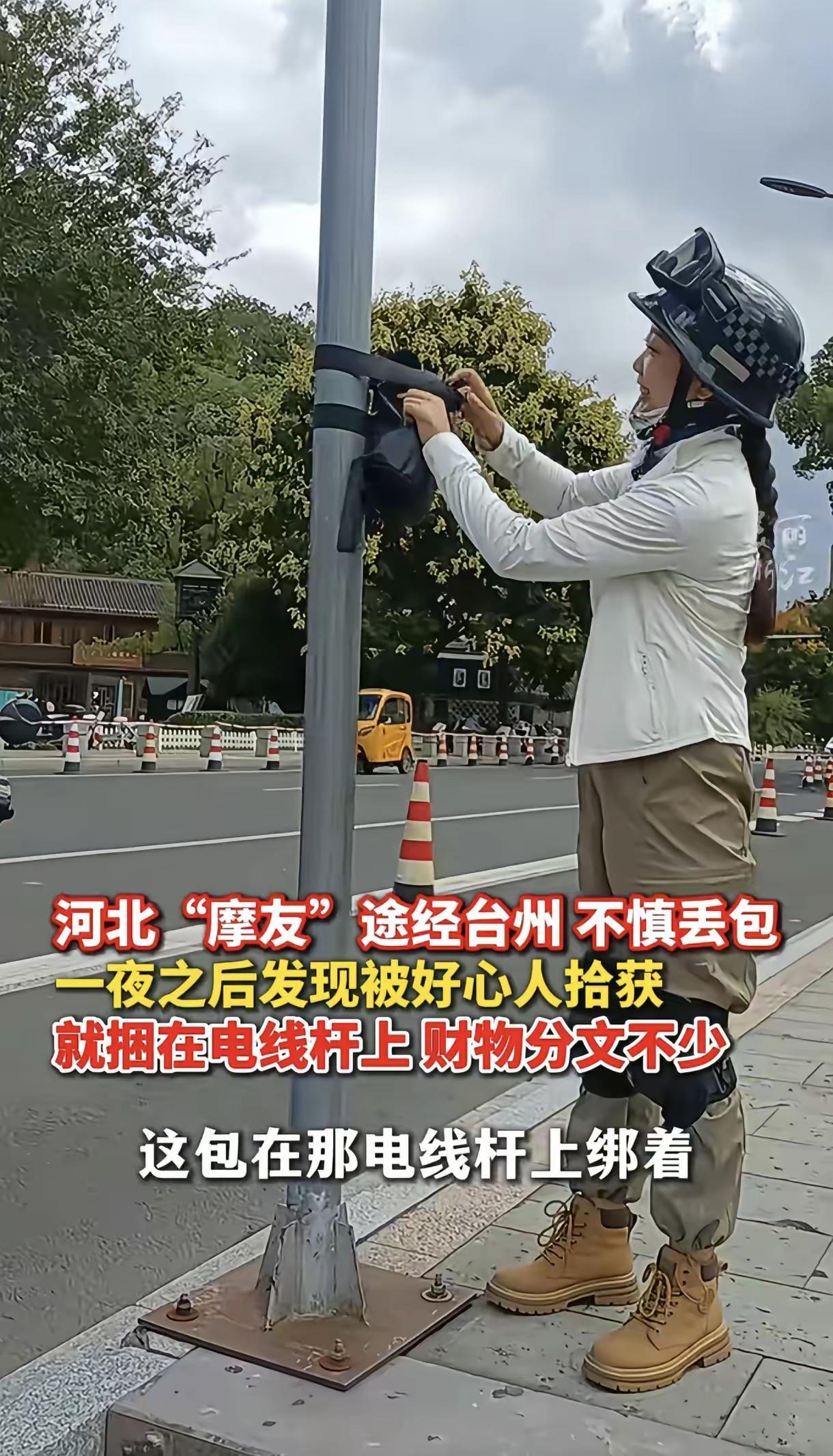 河北女摩友台州丢包，隔天见腰包绑电线杆！网友：这才是“路不拾遗”的样子
 
浙江