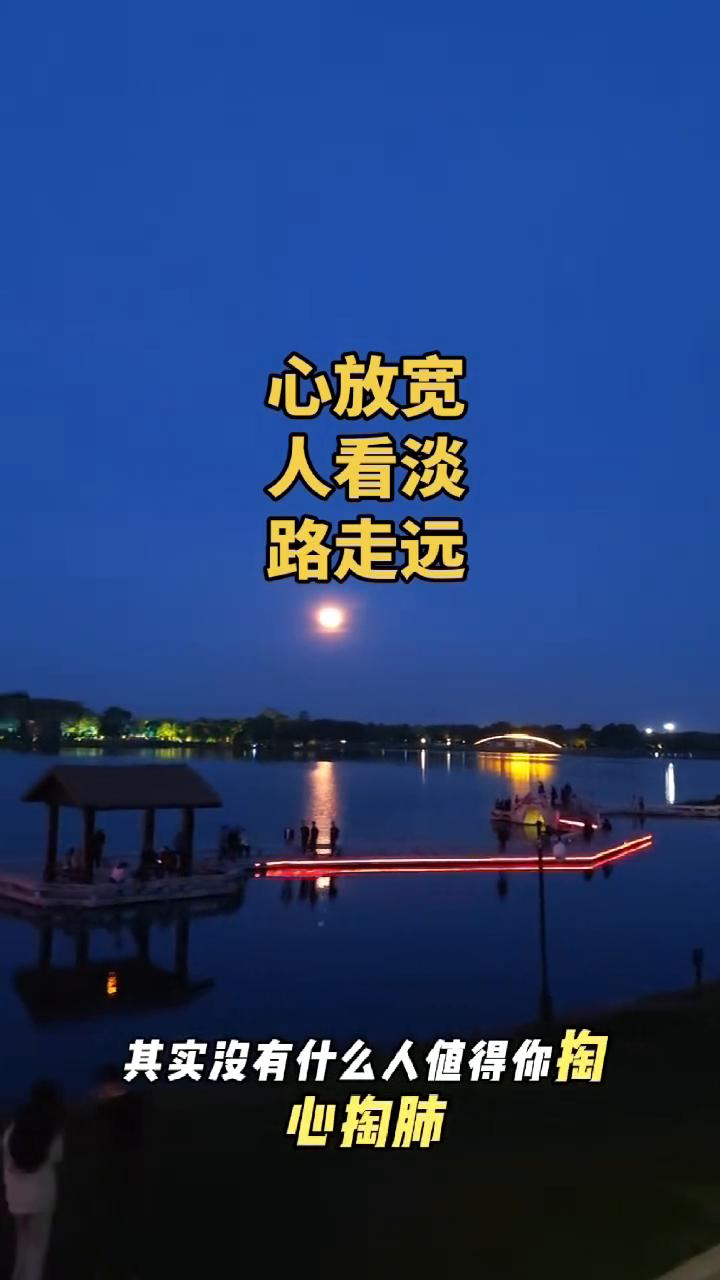 心放宽，人看淡，路走远。
其实没有什么人值得你掏心掏肺，也没有什么事值得你彻夜难