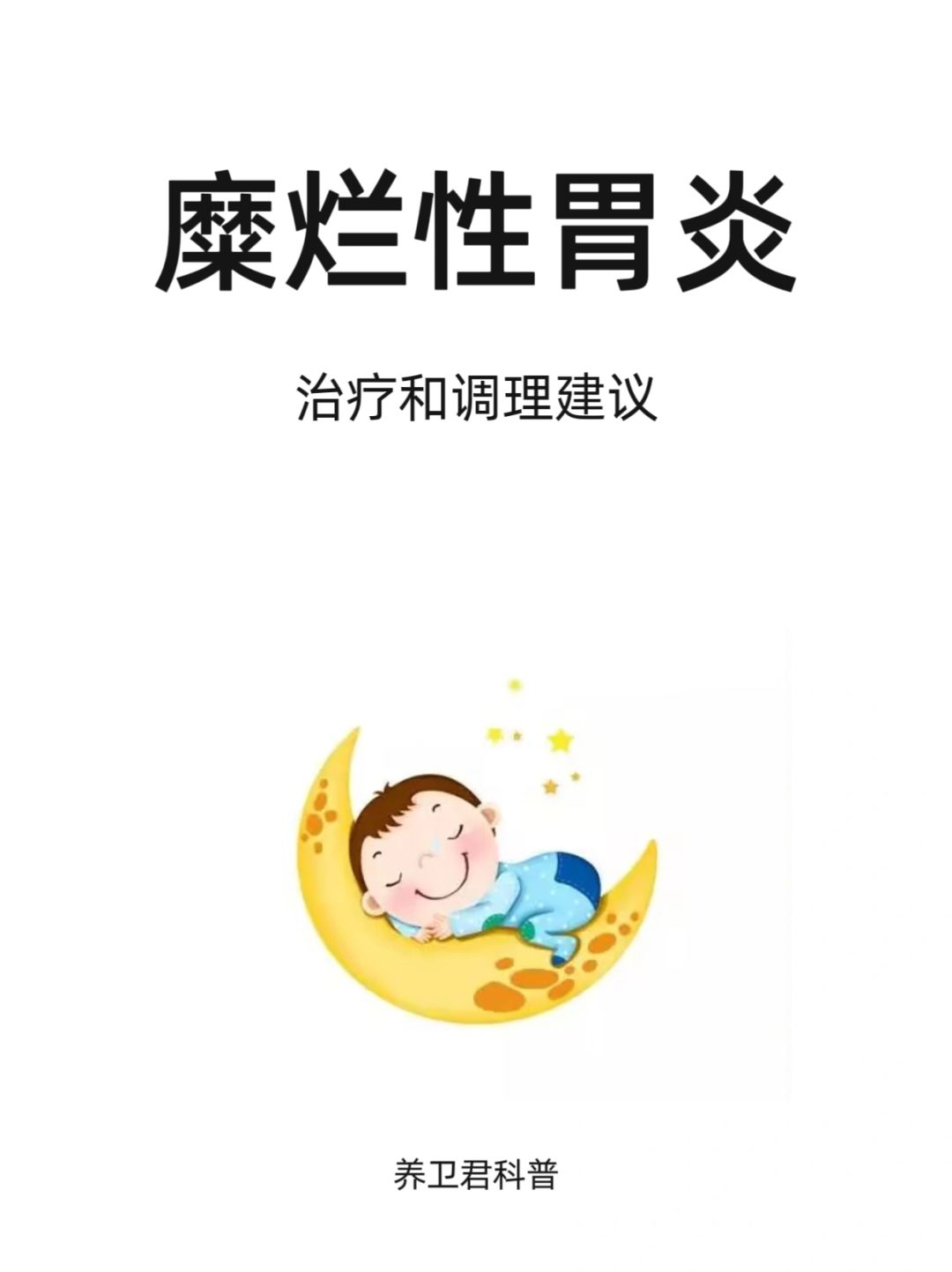🔥糜烂性胃炎的治愈之路💪