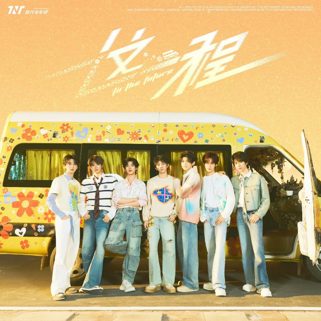 时代少年团 💥时代少年团 珺璟如烨 💥时代少年团 扶摇肆时满星河 追寻自由与