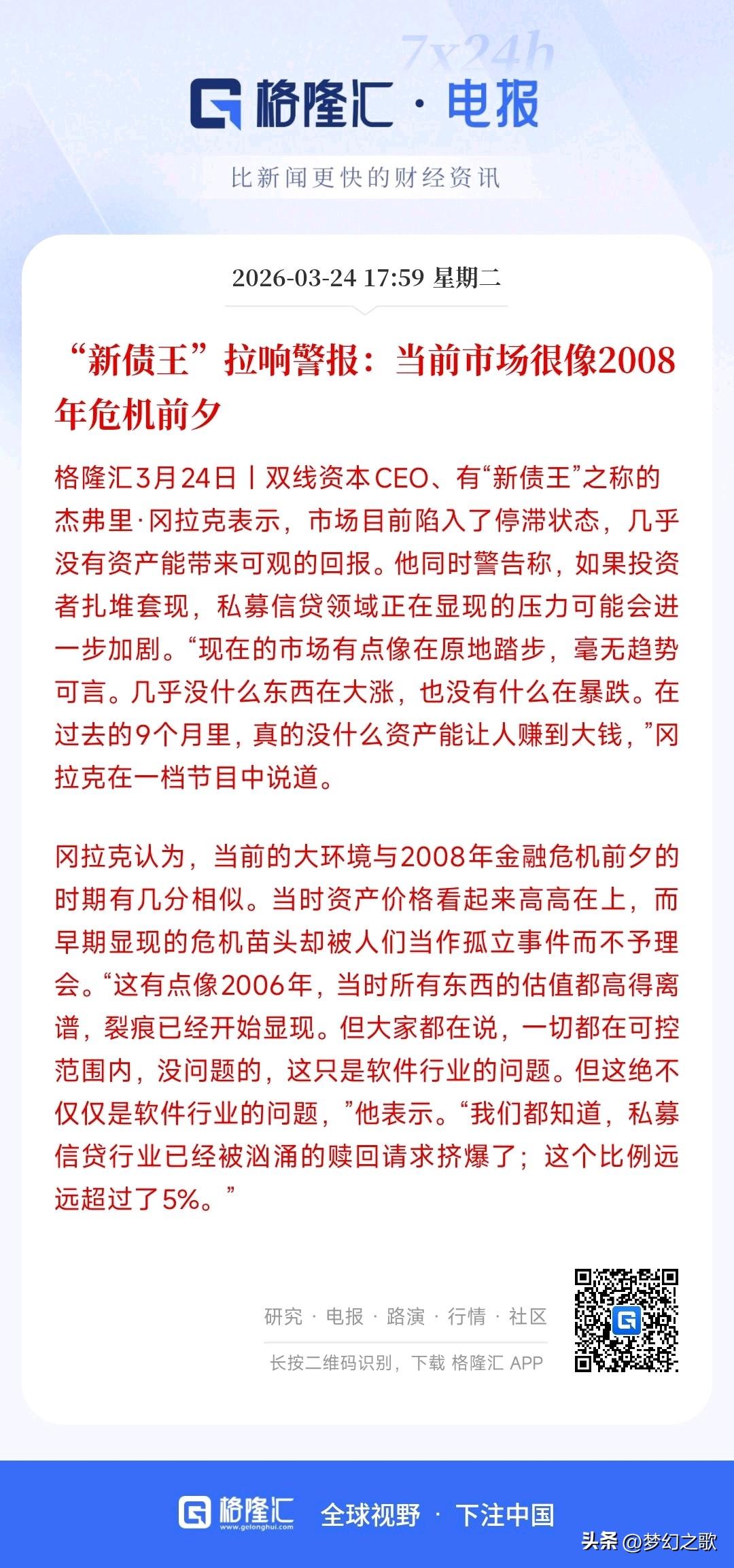 金融危机要来了？看看大佬的说法
新债王冈拉克认为：现在整个市场半死不活，涨不动也