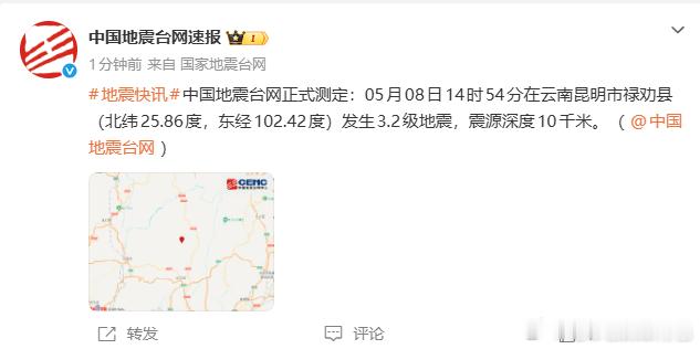 昆明地震据中国地震台网测定，5月8日14时42分、14时54分，云南昆明市禄劝县