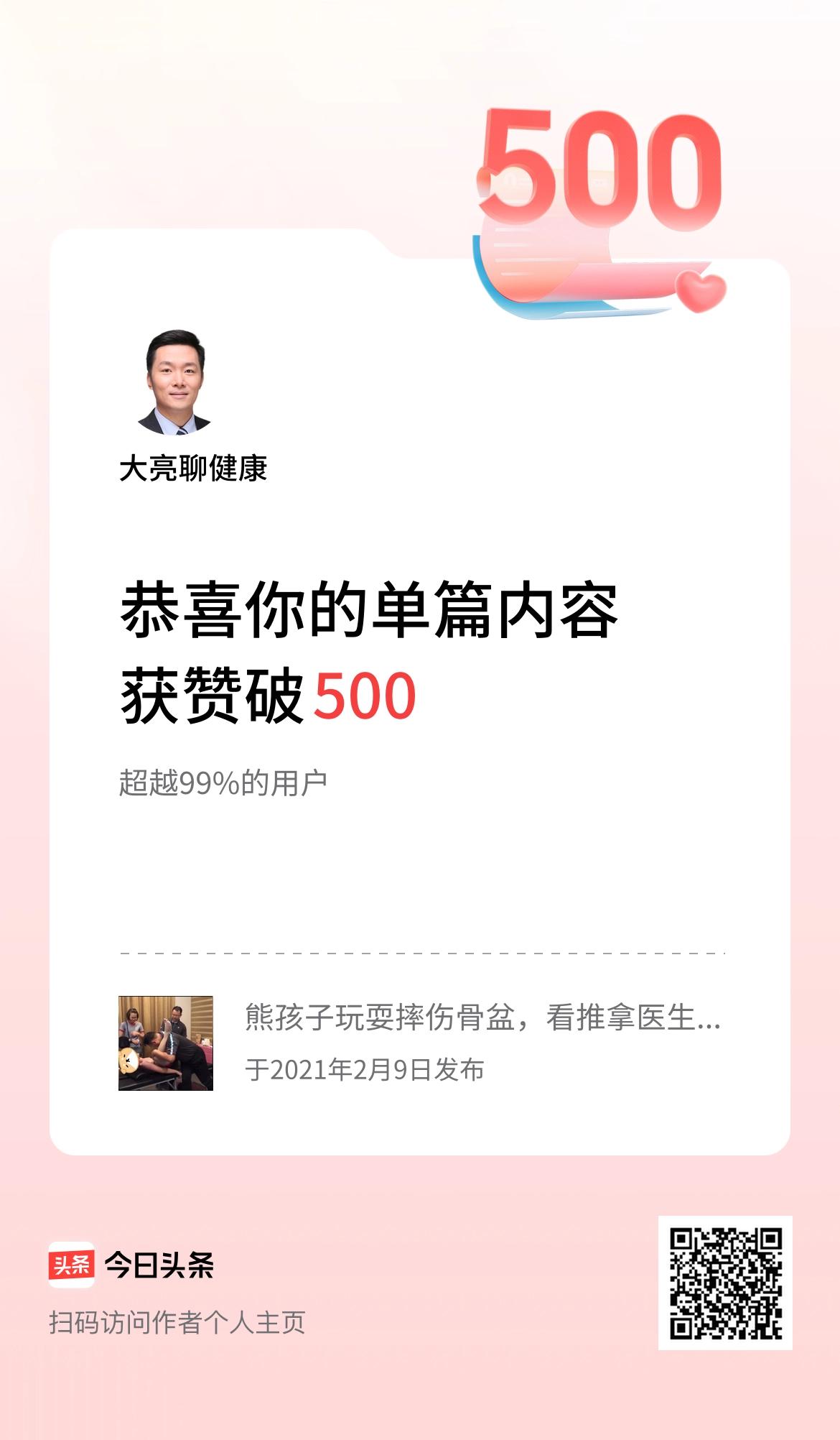 单篇内容获赞量破500啦！