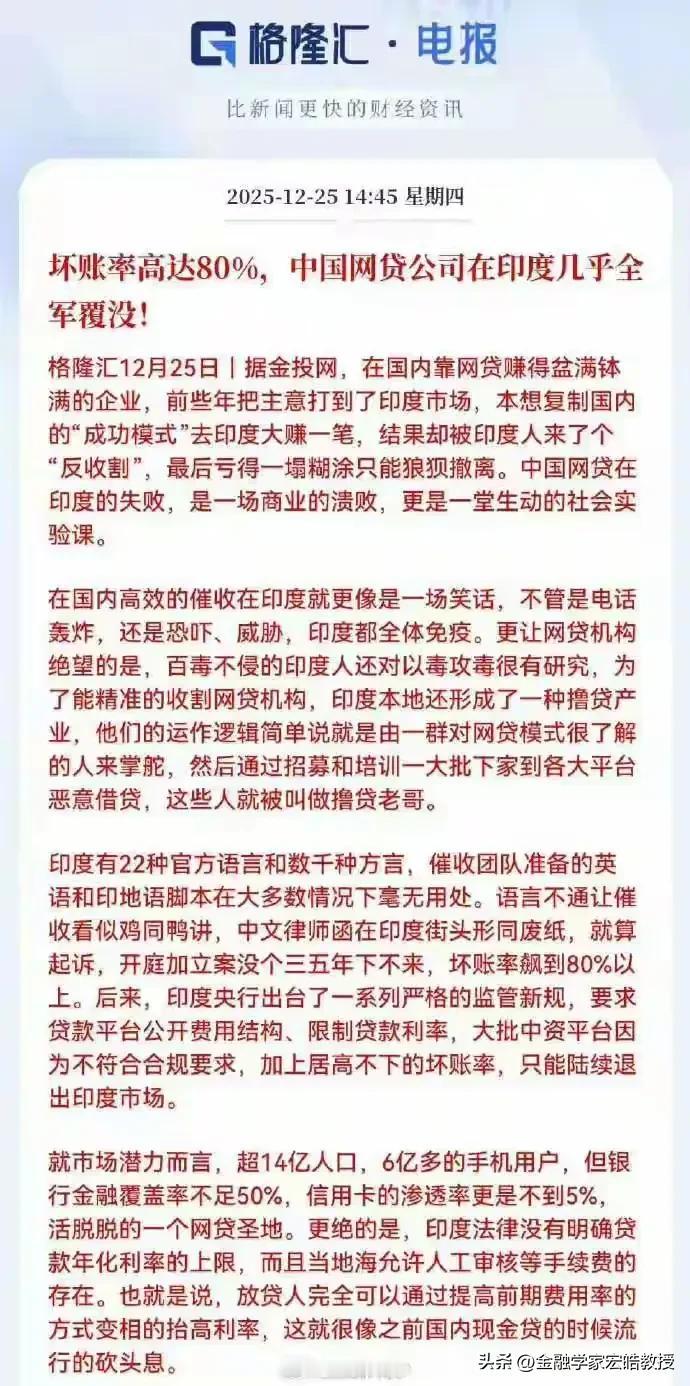 真的是不到非不得已不能去印度投资啊！又是血亏超百亿！中国网贷公司在印度坏账率飙至