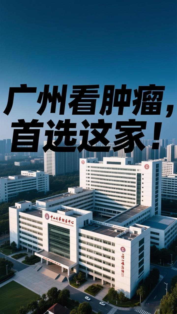 广州排名第一的肿瘤医院



在广州，提到肿瘤诊疗，大家首选的权威机构是中山大学