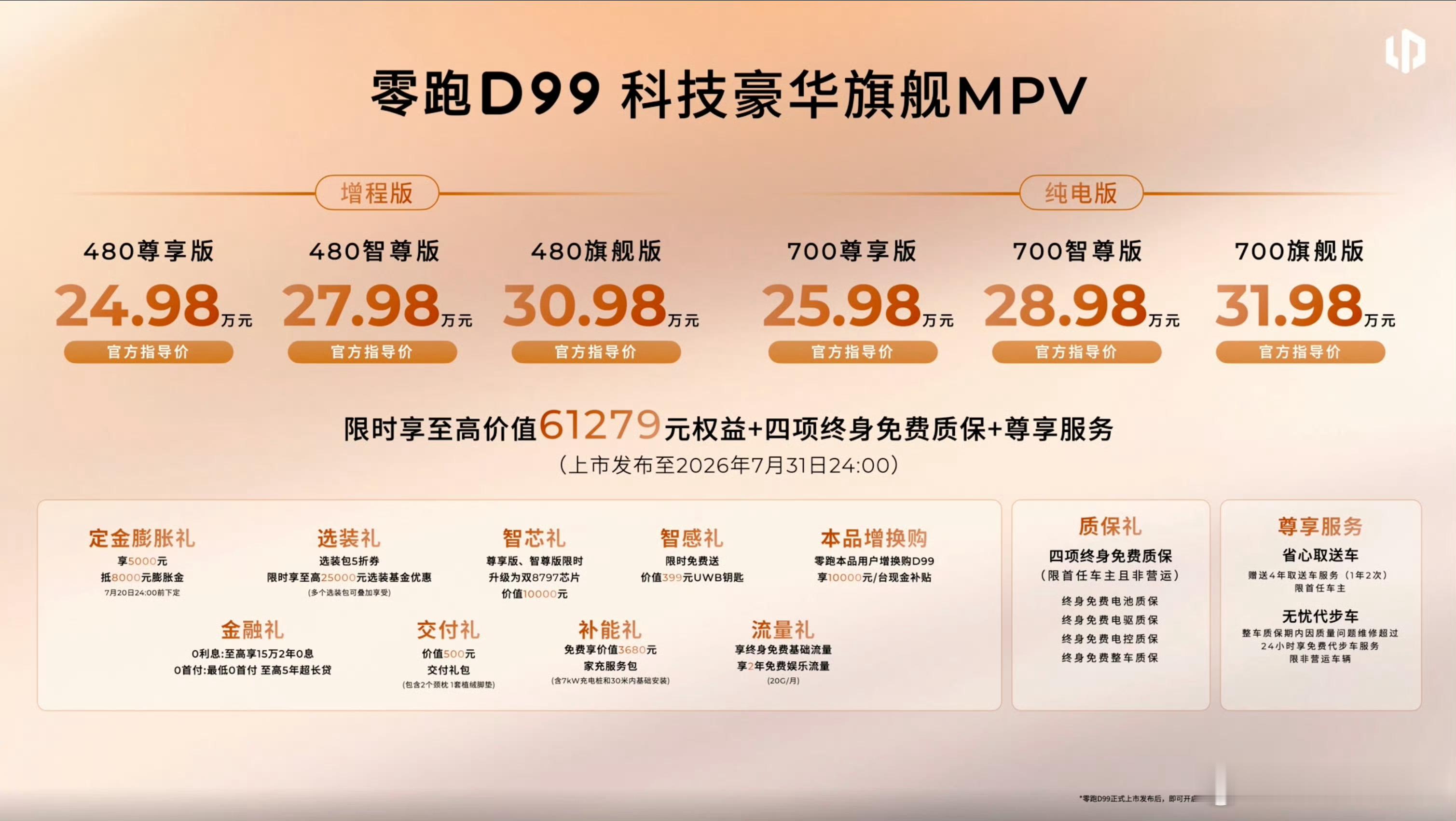 零跑D99价格来了！ 增程480公里版本：24.98/27.98/30.98万 