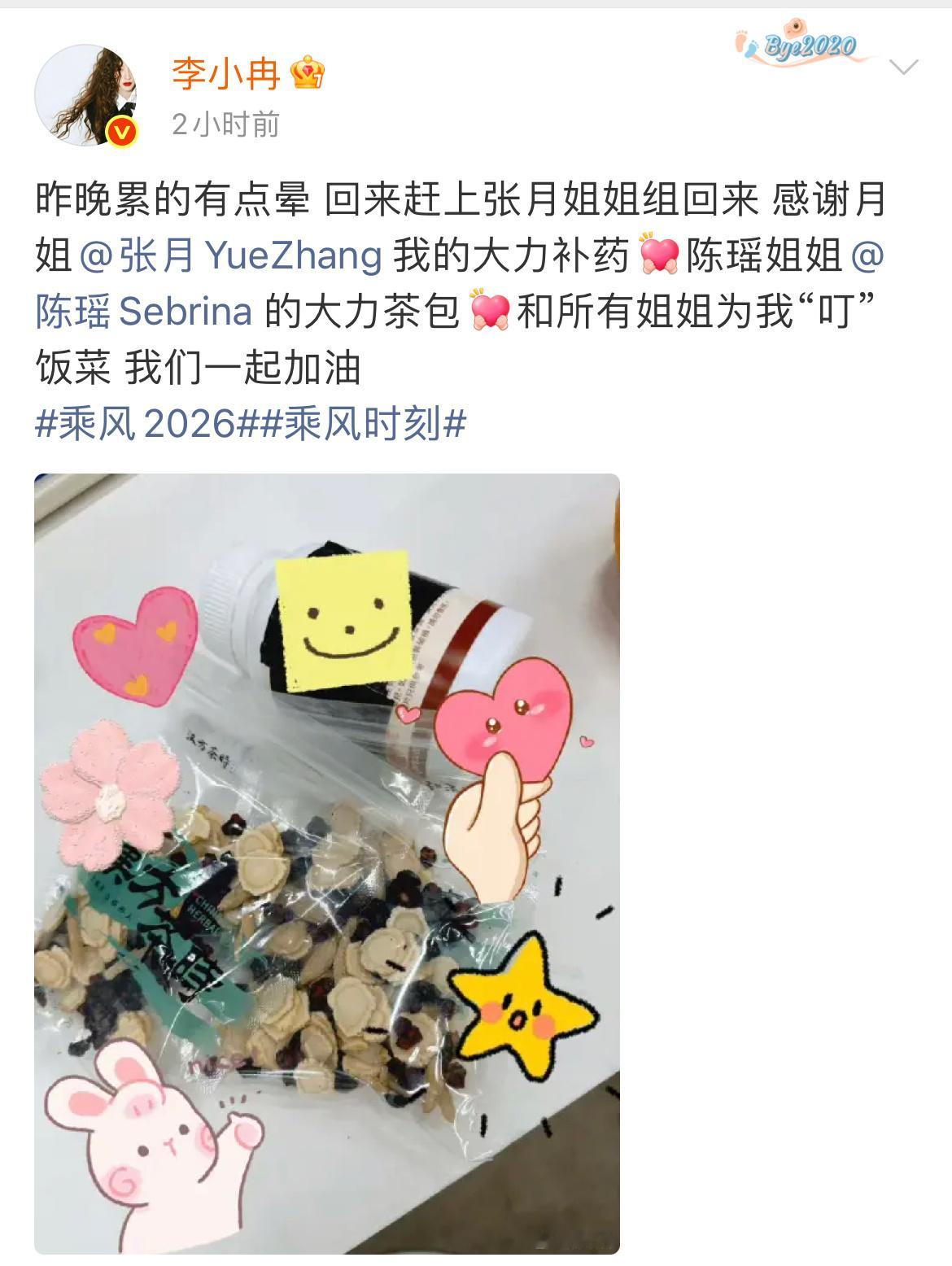 李小冉被张月陈瑶投喂 在乘风2026感受到了好多温暖呀～ 的大力补药，的大力茶包