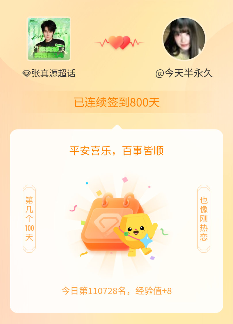 张真源我在张真源连续签到800天啦，百看不厌，久处亦欢~ 