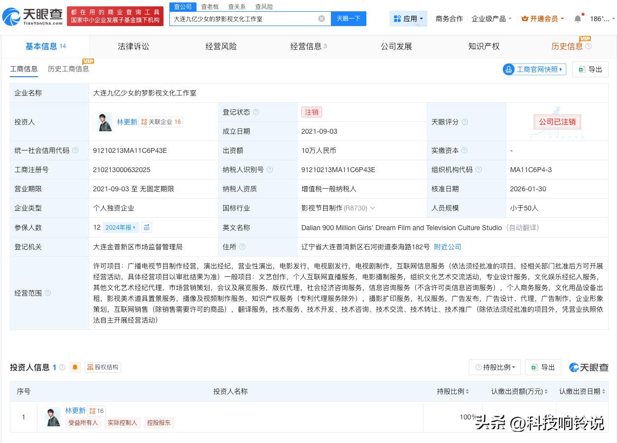 【林更新名下工作室注销 林更新名下九亿少女的梦工作室注销】
天眼查工商信息显示，