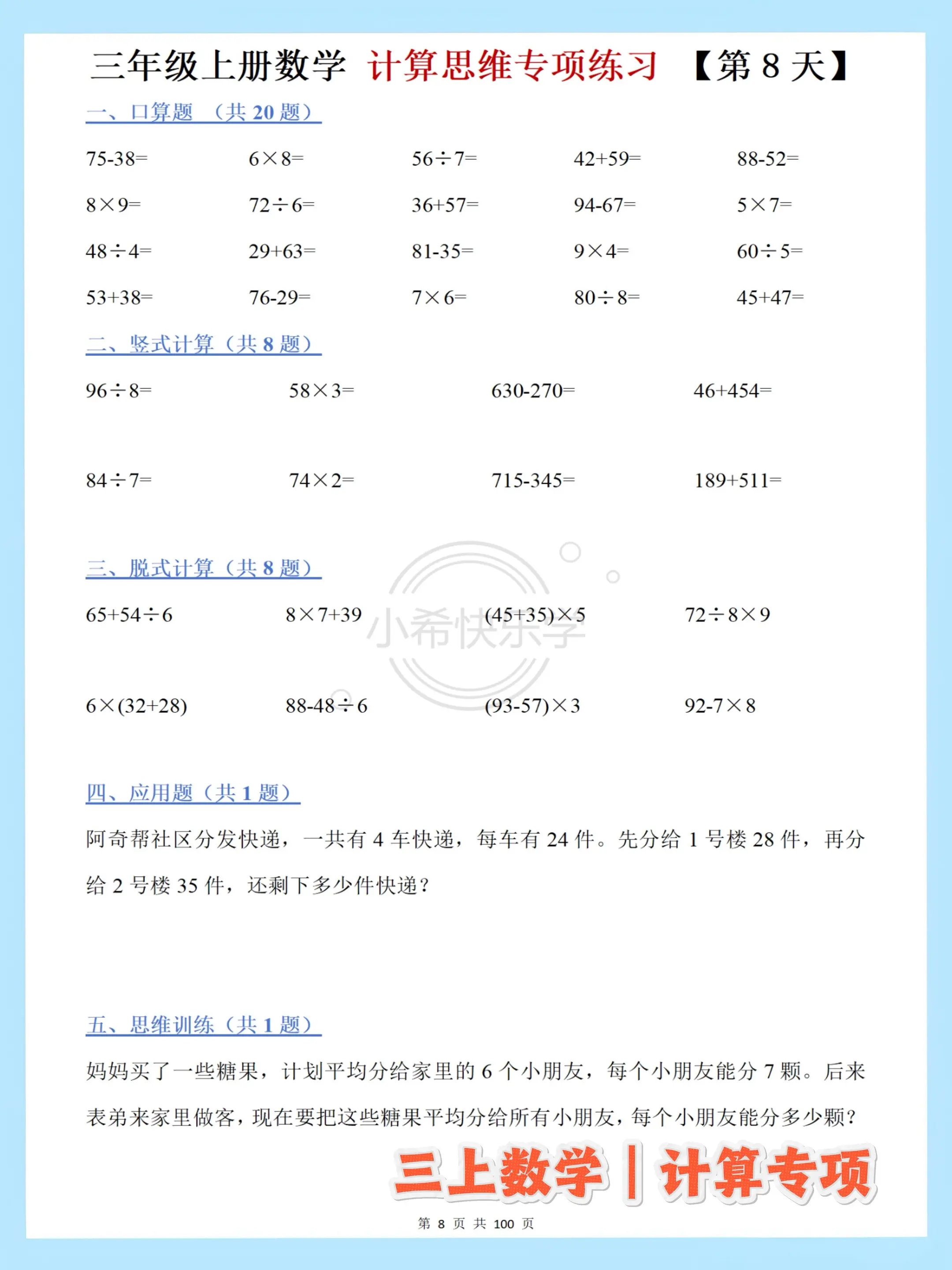 三年级上册数学计算思维专项练习共50天。