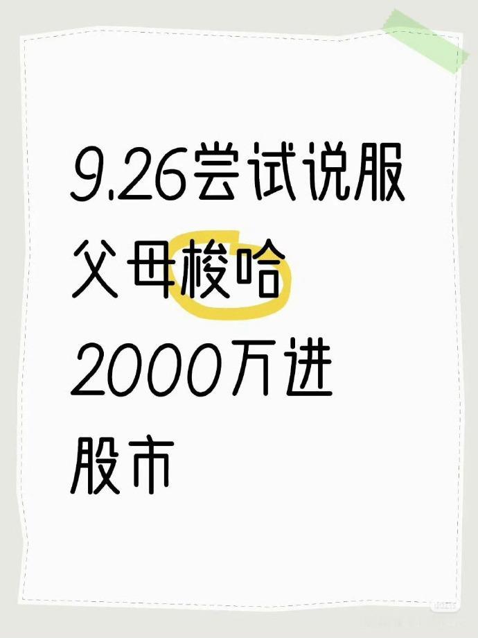 小年轻劝父母梭哈2000万投进股市 ，父母是不是早就投进了，只是不想让你知道？[