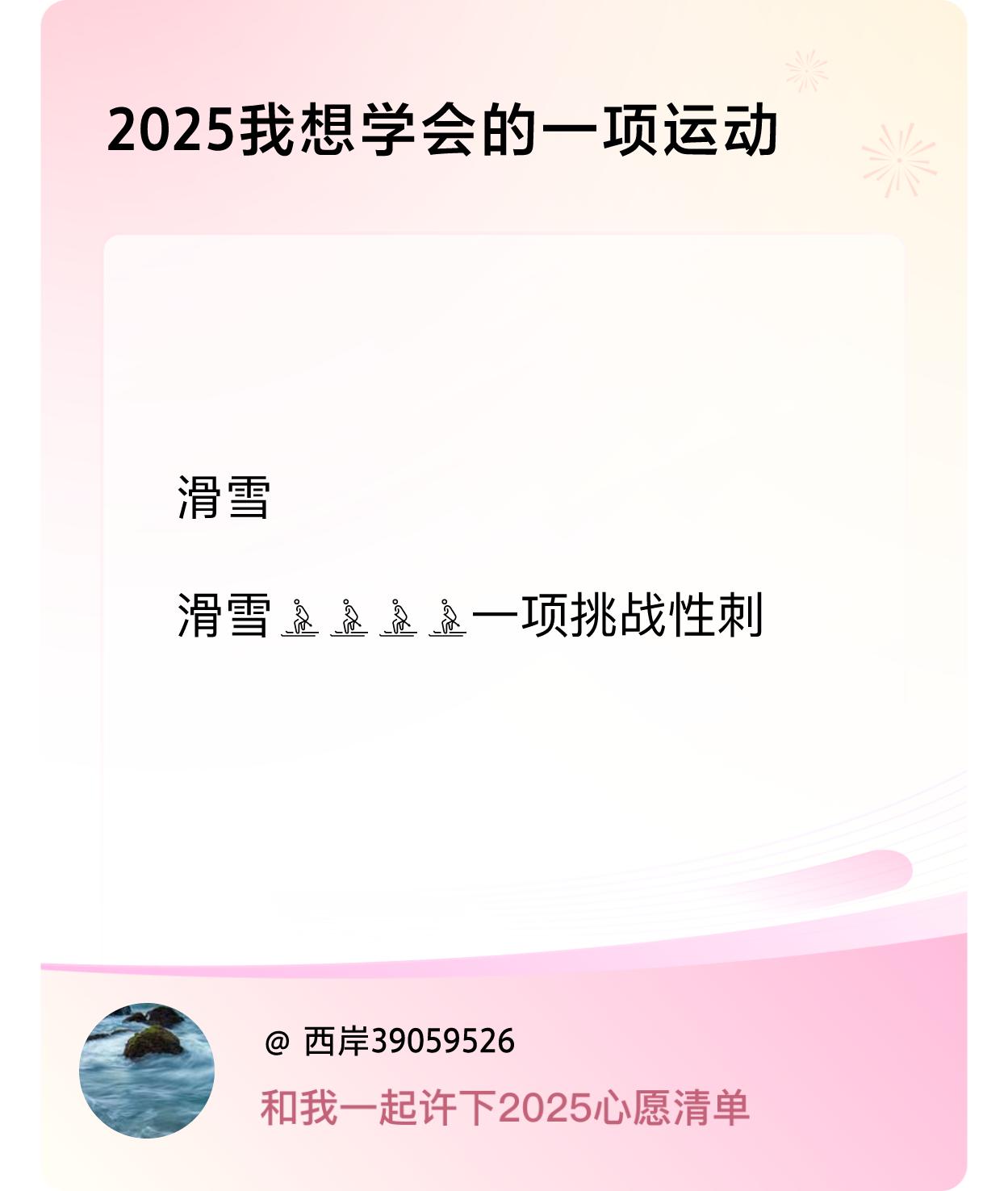 2025年我想要学会的一项运戳这里👉🏻快来跟我一起参与吧这里👉🏻快来跟我