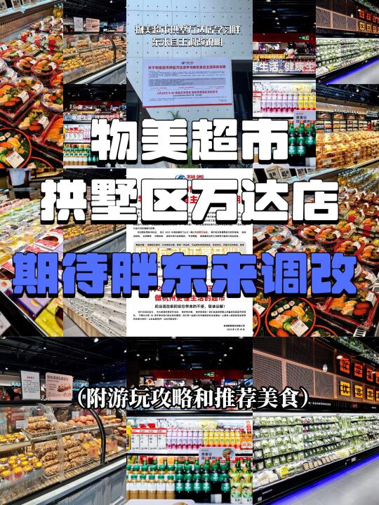 物美拱墅区万达店爆改胖东来‼️好期待🤪